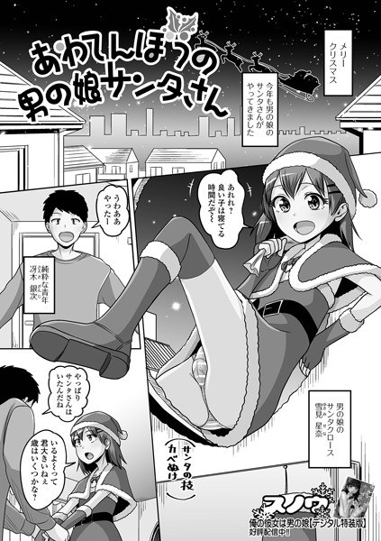 あわてんぼうの男の娘サンタさん（単話） メイン画像