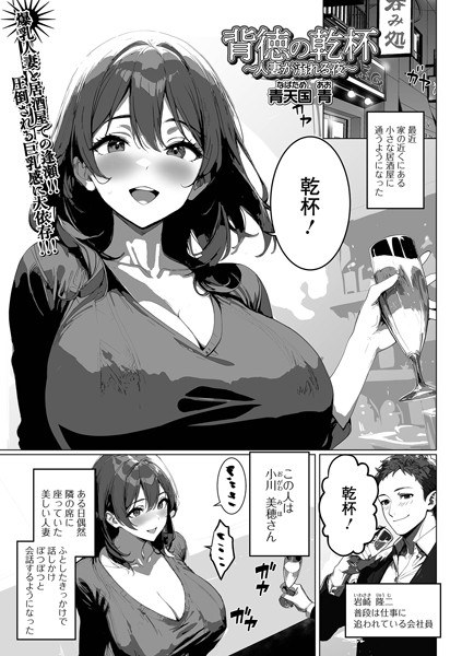 背徳の乾杯〜人妻が溺れる夜〜（単話） メイン画像