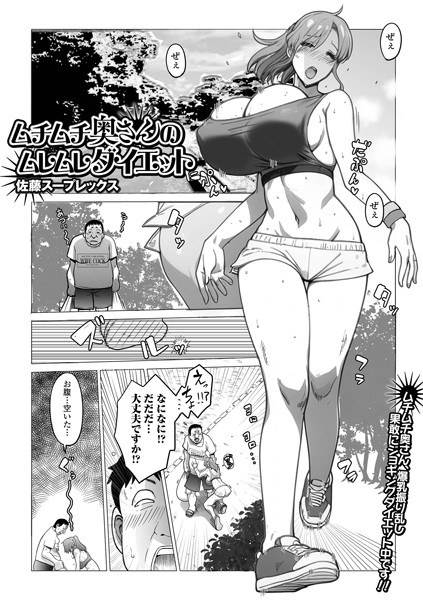 ムチムチ奥さんのムレムレダイエット（単話） メイン画像
