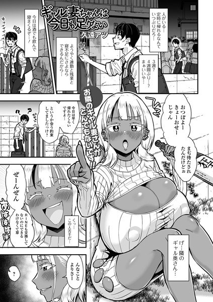 ギャル妻ちゃんは今日も足りない（単話） メイン画像
