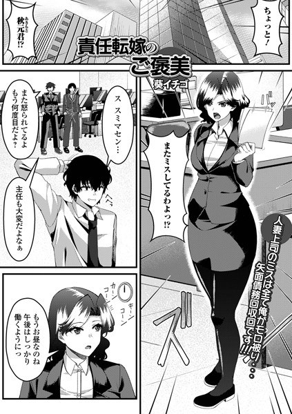 責任転嫁のご褒美（単話） メイン画像