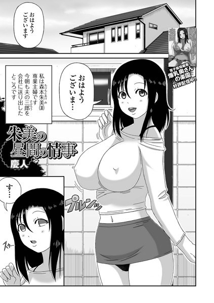 朱美の昼間の情事（単話） メイン画像