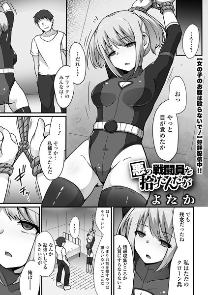 悪の戦闘員を拾ったんだが(単話)