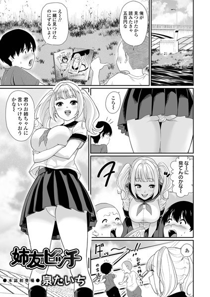 姉友ビッチ（単話） メイン画像