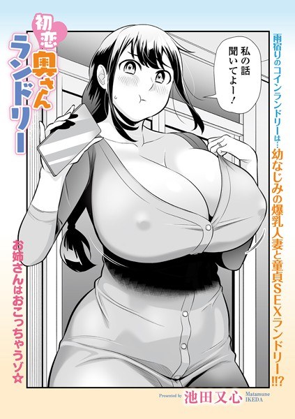 初恋奥さんランドリー（単話） メイン画像