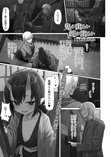 鬼が出るか蛇が出るか（単話） メイン画像