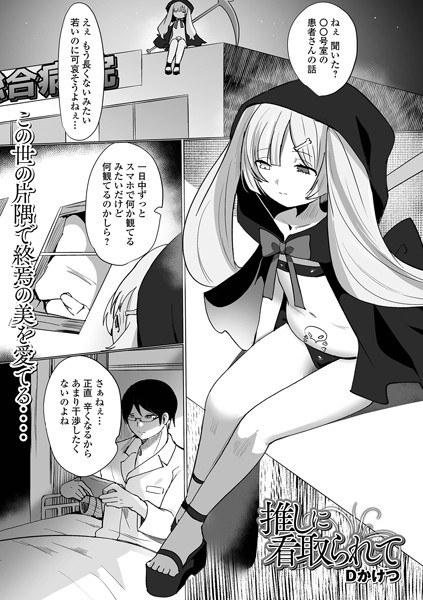 推しに看取られて（単話） メイン画像