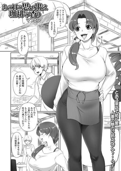 あの日の思い出は珈琲の香り（単話） メイン画像