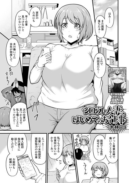 シロウト人妻、はじめてのお仕事（単話） メイン画像
