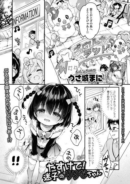 たすけて！迷子のりりなちゃん（単話） メイン画像