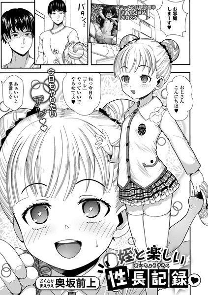 姪と楽しい性長記録(単話)