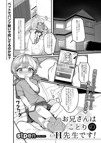 お兄さんはことりのH先生です！（単話） メイン画像