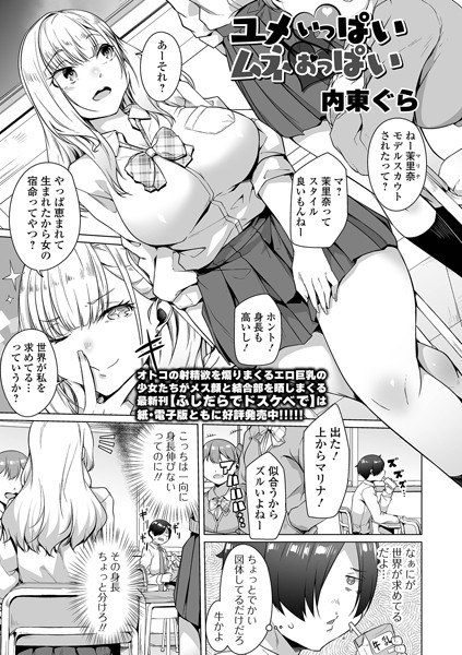 ユメいっぱいムネおっぱい(単話)