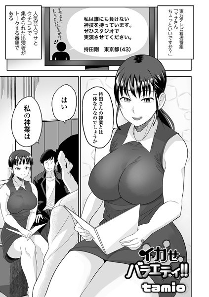 イカせバラエティ！！（単話） メイン画像