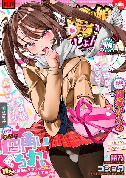 月刊Web男の娘・れくしょんッ！S Vol.106 メイン画像