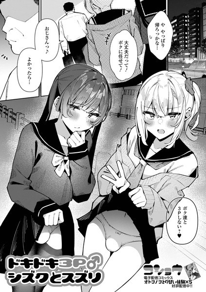 ドキドキ3P♂シズクとスズリ（単話） メイン画像