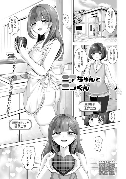 Nia-chan和Nico-kun（单层） メイン画像