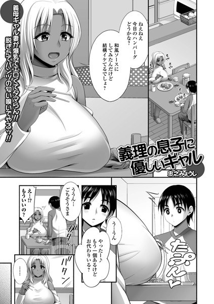 義理の息子に優しいギャル（単話） メイン画像