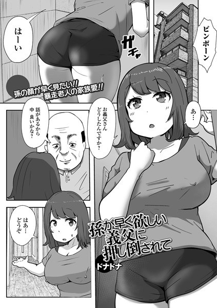 孫が早く欲しい義父に押し倒されて（単話） メイン画像