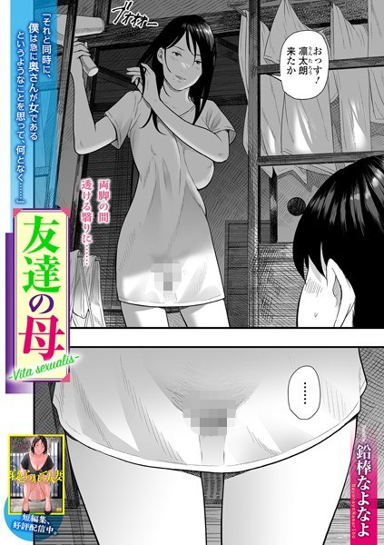 友達の母 Vita sexualis（単話） メイン画像