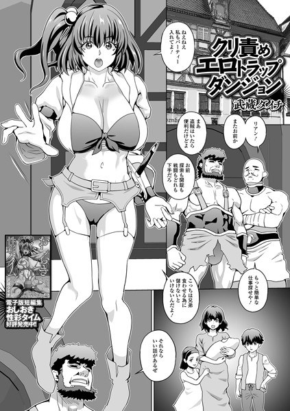 クリ責めエロトラップダンジョン（単話） メイン画像