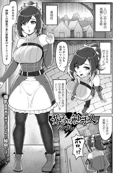 黄昏の触手人（単話） メイン画像