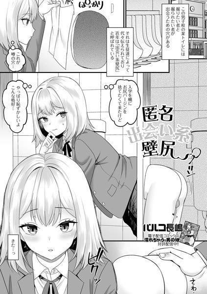 匿名出会い系壁尻（単話） メイン画像