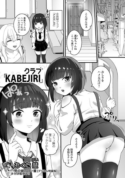 クラブ「KABEJIRI」(単話)