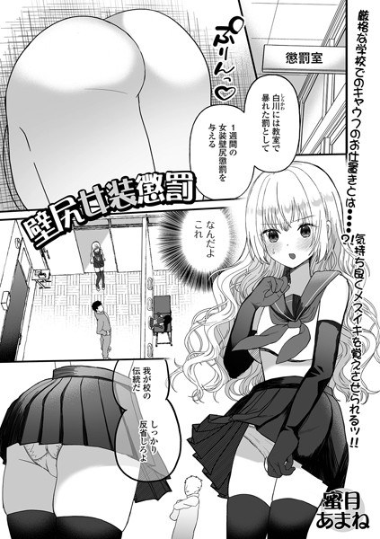 壁尻女装懲罰（単話） メイン画像