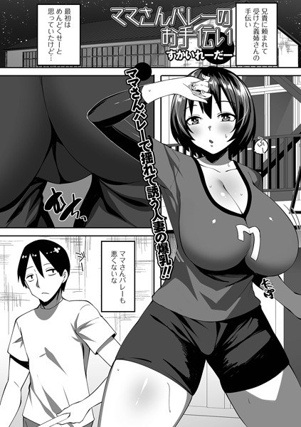 ママさんバレーのお手伝い（単話） メイン画像