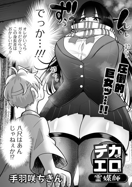 デカくてエロい霊媒師（単話） メイン画像