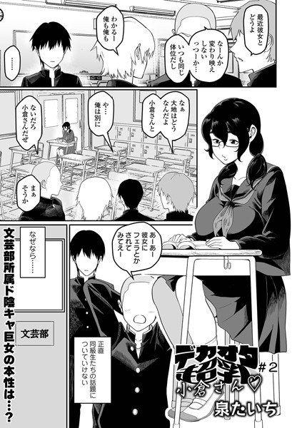 デカオタ超乳小倉さん（単話） メイン画像