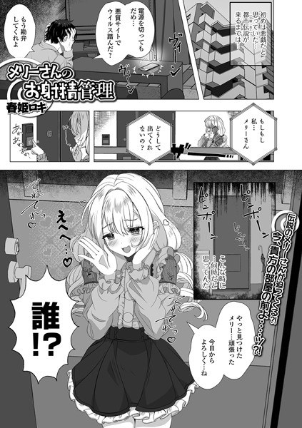 メリーさんのお射精管理（単話） メイン画像