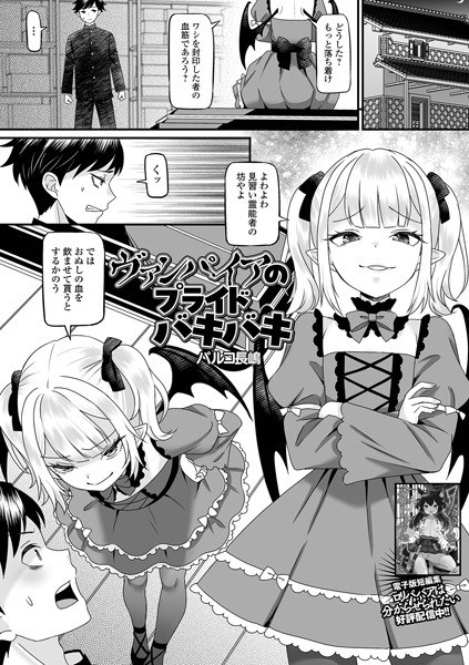 ヴァンパイアのプライドバキバキ（単話）