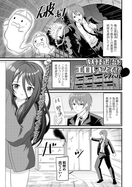 妖怪退治をエロいことで！？（単話） メイン画像