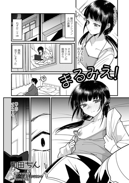 まるみえ！（単話） メイン画像