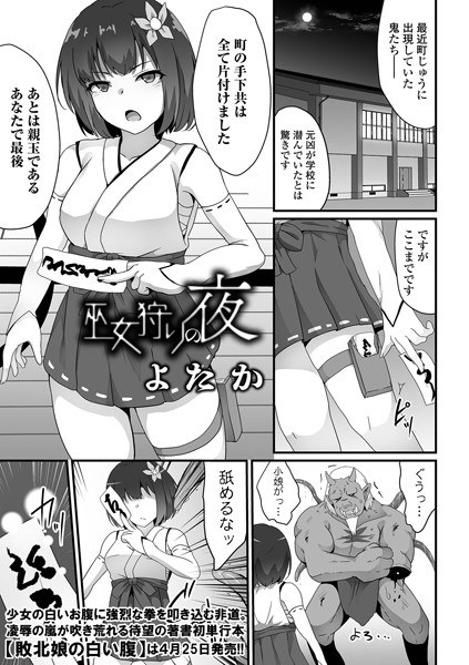 巫女狩りの夜（単話） メイン画像