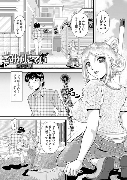 こみゅにてぃ（単話） メイン画像