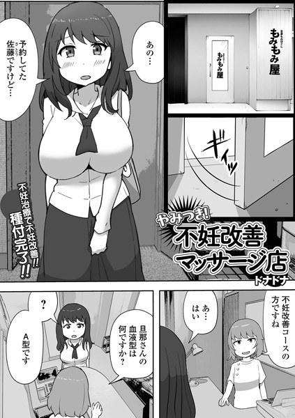 やみつき！不妊改善マッサージ店（単話） メイン画像