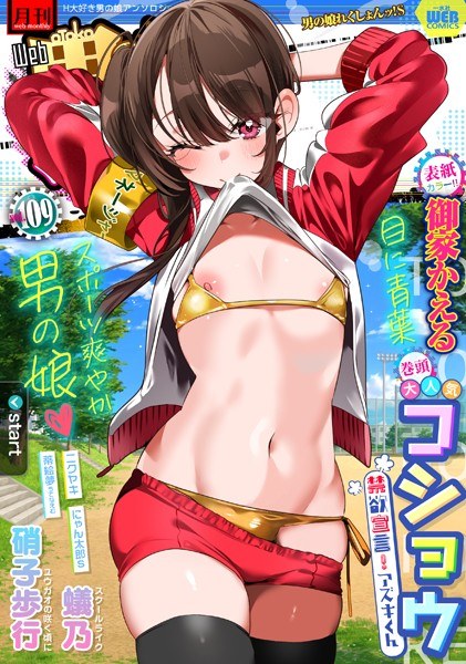 月刊Web男の娘・れくしょんッ！S  Vol.109 メイン画像