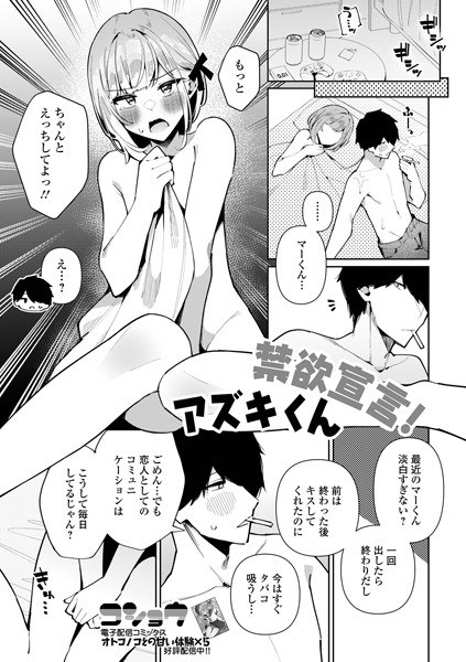 Declaration of abstinence! Azuki-kun (single story) メイン画像