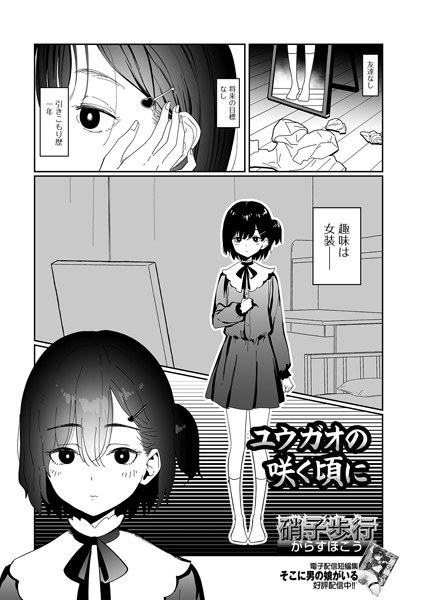 ユウガオの咲く頃に（単話） メイン画像