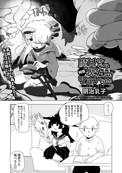 魔女センパイは何度転生してもリョナられる（単話） メイン画像