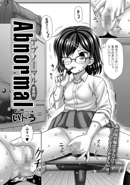 Abnormal（単話） メイン画像