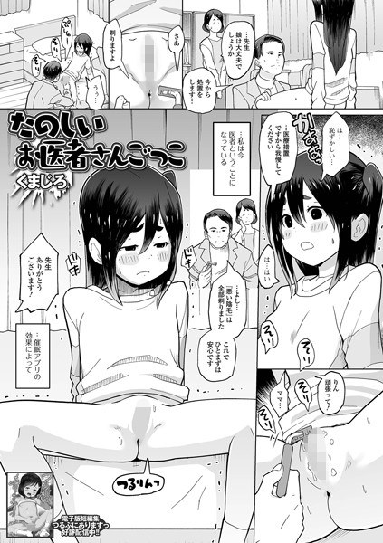たのしいお医者さんごっこ（単話） メイン画像