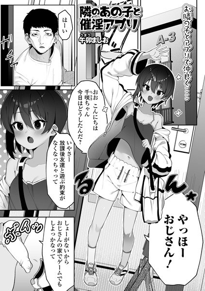 隣のあの子と催淫アプリ（単話） メイン画像