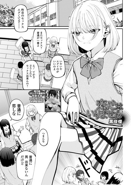 恋心はいりません（単話） メイン画像