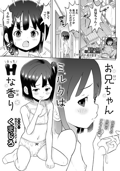 お兄ちゃんミルクはHな香り（単話） メイン画像