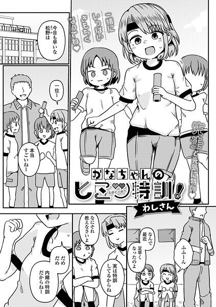 かなちゃんのヒミツ特訓！（単話） メイン画像