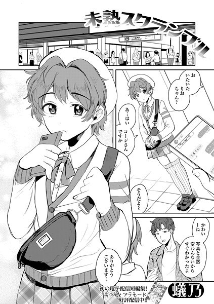 未熟スクランブル（単話） メイン画像
